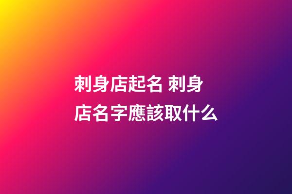 刺身店起名 刺身店名字應該取什么-第1張-店鋪起名-玄機派